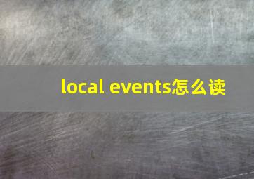 local events怎么读